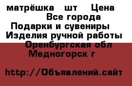 матрёшка 7 шт. › Цена ­ 350 - Все города Подарки и сувениры » Изделия ручной работы   . Оренбургская обл.,Медногорск г.